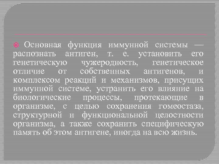 Основная функция иммунной системы — распознать антиген, т. е. установить его генетическую чужеродность, генетическое