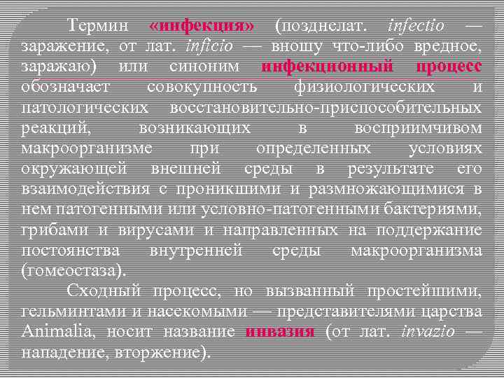 Термин «инфекция» (позднелат. infectio — заражение, от лат. inficio — вношу что-либо вредное, заражаю)
