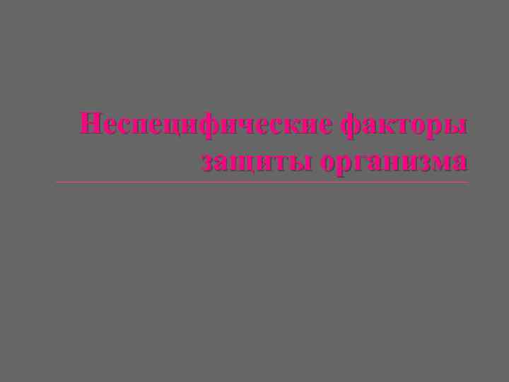 Неспецифические факторы защиты организма 