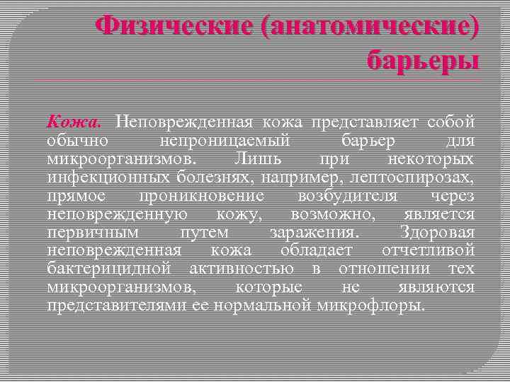Физические (анатомические) барьеры Кожа. Неповрежденная кожа представляет собой обычно непроницаемый барьер для микроорганизмов. Лишь