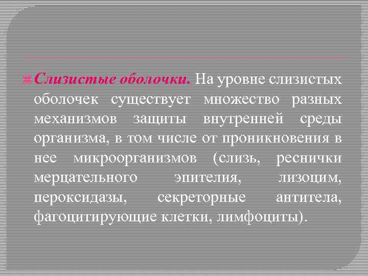  Слизистые оболочки. На уровне слизистых оболочек существует множество разных механизмов защиты внутренней среды