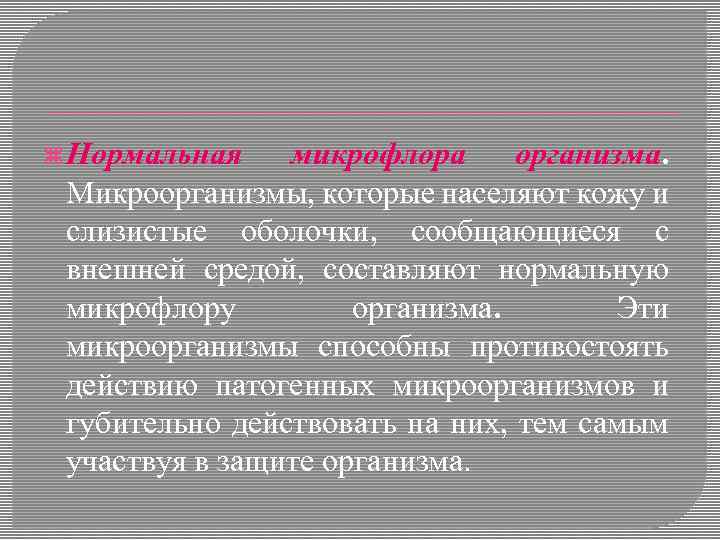  Нормальная микрофлора организма. Микроорганизмы, которые населяют кожу и слизистые оболочки, сообщающиеся с внешней