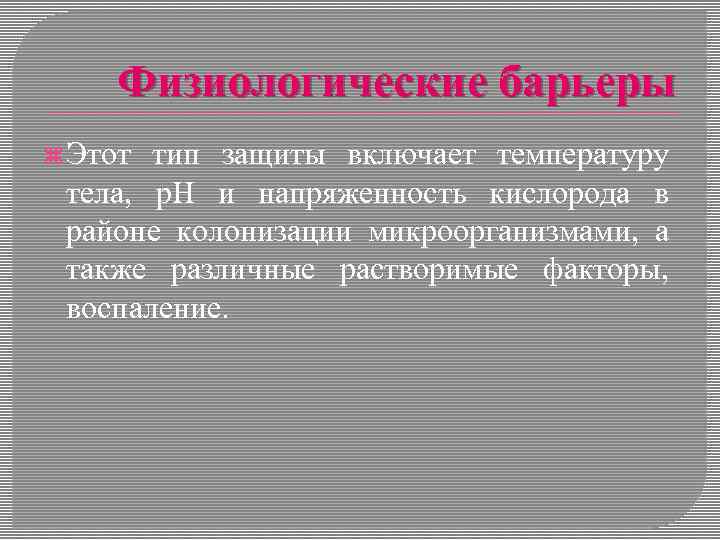 Физиологические барьеры Этот тип защиты включает температуру тела, р. Н и напряженность кислорода в