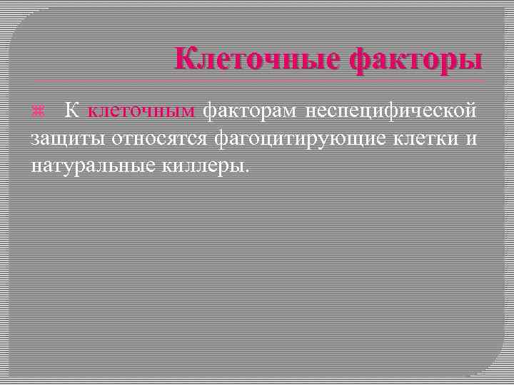 Клеточные факторы К клеточным факторам неспецифической защиты относятся фагоцитирующие клетки и натуральные киллеры. 