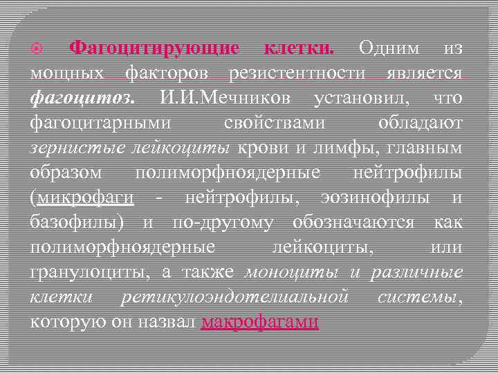 Фагоцитирующие клетки. Одним из мощных факторов резистентности является фагоцитоз. И. И. Мечников установил, что