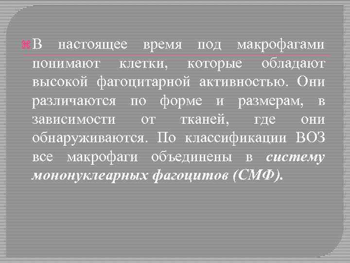  В настоящее время под макрофагами понимают клетки, которые обладают высокой фагоцитарной активностью. Они