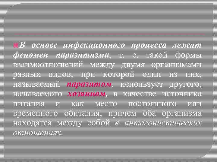  В основе инфекционного процесса лежит феномен паразитизма, т. е. такой формы взаимоотношений между