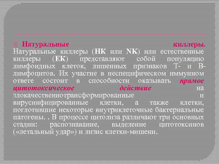 Натуральные киллеры. Натуральные киллеры (НК или NK) или естественные киллеры (ЕК) представляют собой популяцию