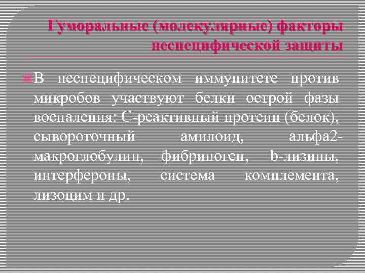 Гуморальные (молекулярные) факторы неспецифической защиты В неспецифическом иммунитете против микробов участвуют белки острой фазы