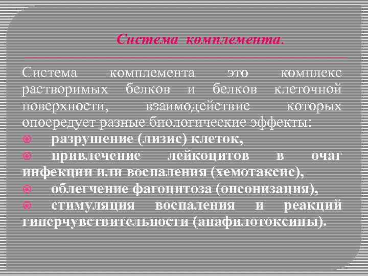 Система комплемента это комплекс растворимых белков и белков клеточной поверхности, взаимодействие которых опосредует разные
