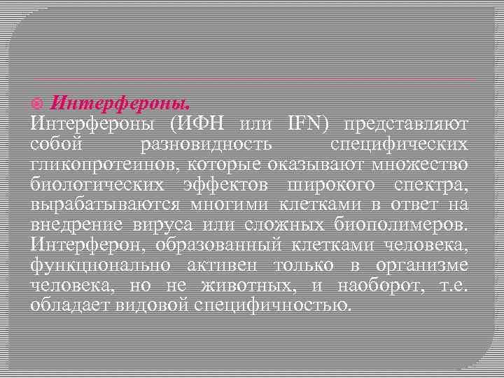 Интерфероны (ИФН или IFN) представляют собой разновидность специфических гликопротеинов, которые оказывают множество биологических эффектов