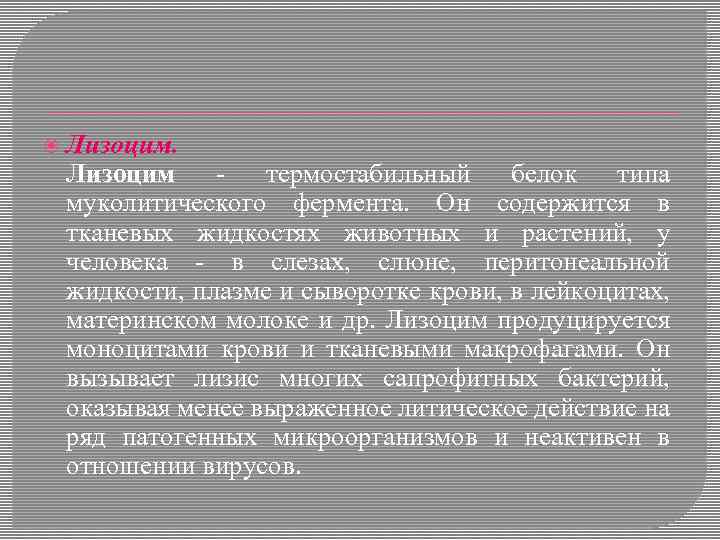  Лизоцим - термостабильный белок типа муколитического фермента. Он содержится в тканевых жидкостях животных