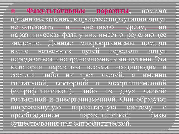 Факультативные паразиты, помимо организма хозяина, в процессе циркуляции могут использовать и внешнюю среду, но
