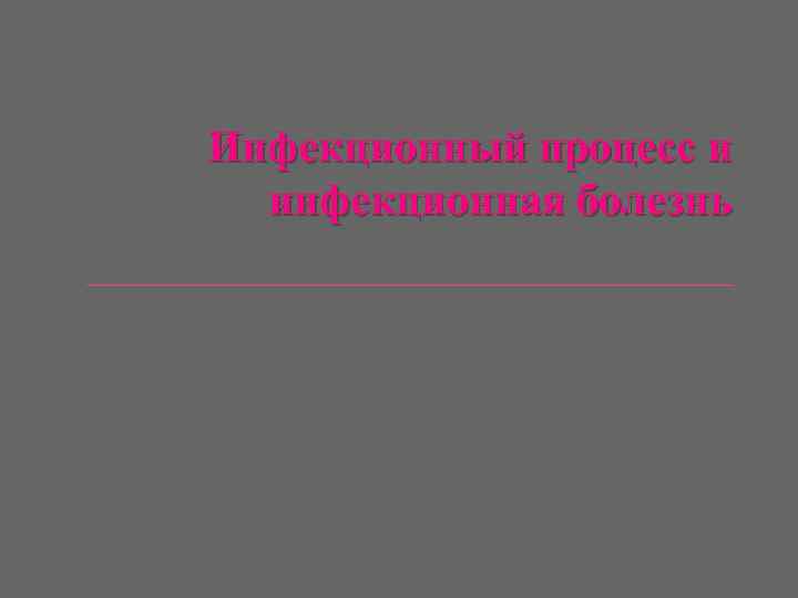 Инфекционный процесс и инфекционная болезнь 