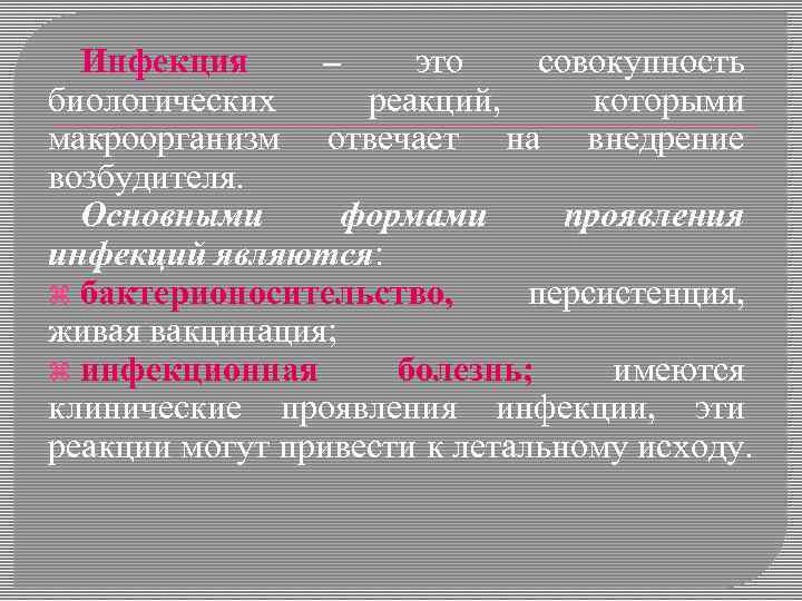 Инфекция – это совокупность биологических реакций, которыми макроорганизм отвечает на внедрение возбудителя. Основными формами