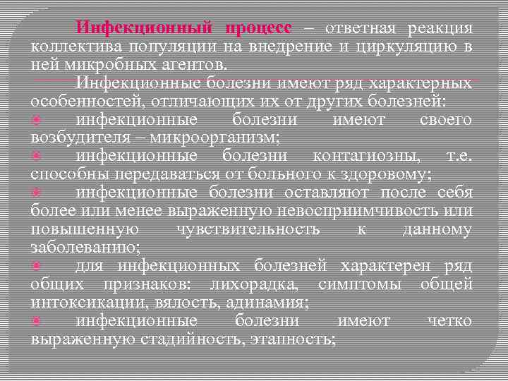 Инфекционный процесс – ответная реакция коллектива популяции на внедрение и циркуляцию в ней микробных