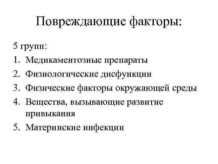 Презентация влияние вредных факторов на плод