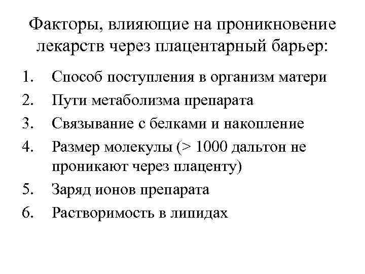 Факторы, влияющие на проникновение лекарств через плацентарный барьер: 1. 2. 3. 4. 5. 6.