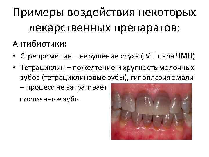 Примеры воздействия некоторых лекарственных препаратов: Антибиотики: • Стрепромицин – нарушение слуха ( VIII пара