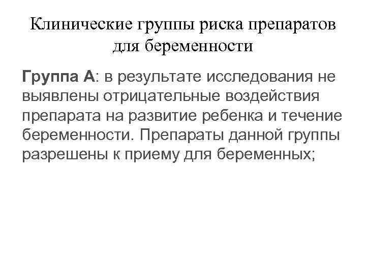 Клинические группы риска препаратов для беременности Группа А: в результате исследования не выявлены отрицательные