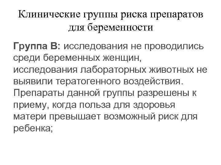 Клинические группы риска препаратов для беременности Группа В: исследования не проводились среди беременных женщин,