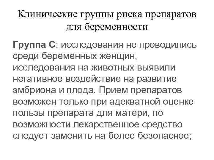 Клинические группы риска препаратов для беременности Группа С: исследования не проводились среди беременных женщин,
