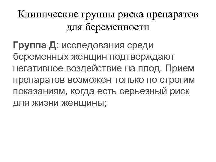 Клинические группы риска препаратов для беременности Группа Д: исследования среди беременных женщин подтверждают негативное