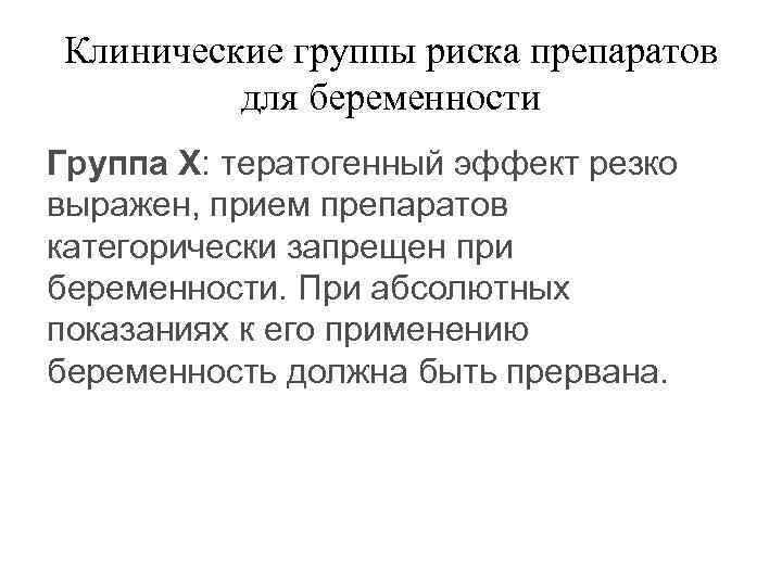 Клинические группы риска препаратов для беременности Группа Х: тератогенный эффект резко выражен, прием препаратов