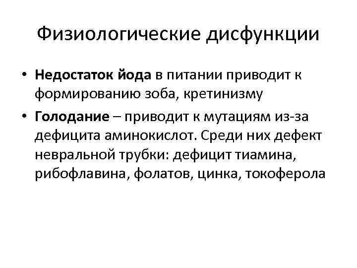 Физиологические дисфункции • Недостаток йода в питании приводит к формированию зоба, кретинизму • Голодание