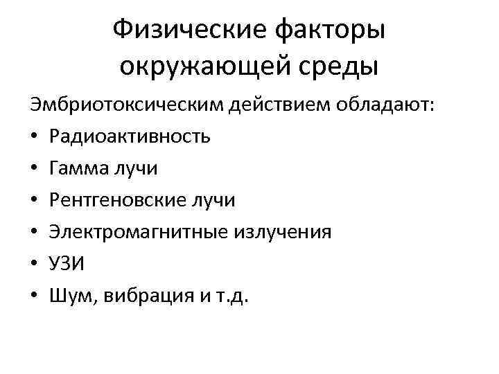 Физические факторы окружающей среды Эмбриотоксическим действием обладают: • Радиоактивность • Гамма лучи • Рентгеновские