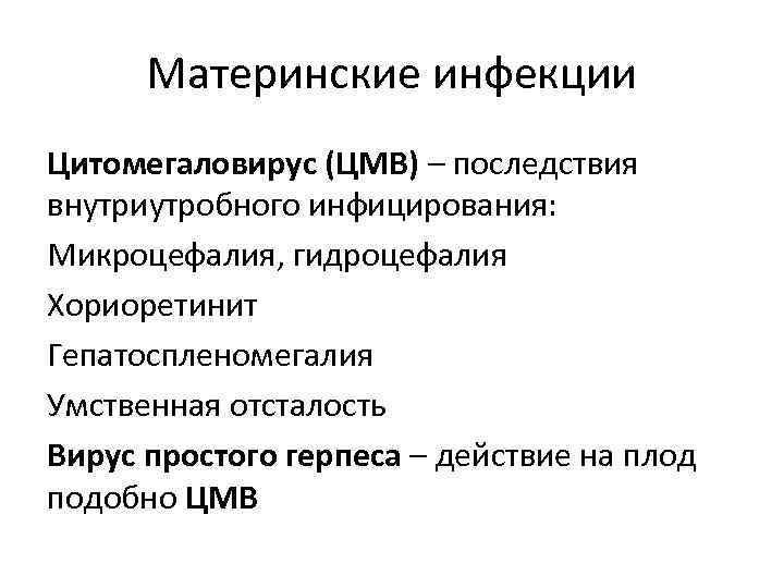 Материнские инфекции Цитомегаловирус (ЦМВ) – последствия внутриутробного инфицирования: Микроцефалия, гидроцефалия Хориоретинит Гепатоспленомегалия Умственная отсталость