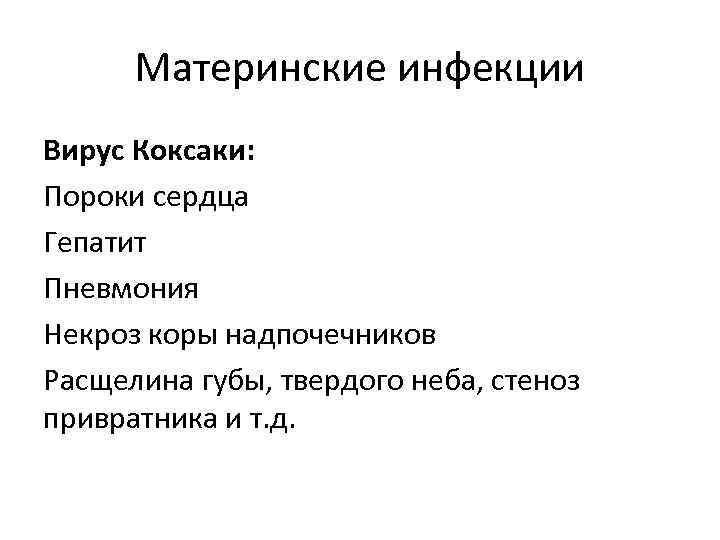 Материнские инфекции Вирус Коксаки: Пороки сердца Гепатит Пневмония Некроз коры надпочечников Расщелина губы, твердого