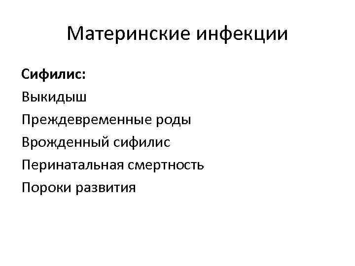 Материнские инфекции Сифилис: Выкидыш Преждевременные роды Врожденный сифилис Перинатальная смертность Пороки развития 