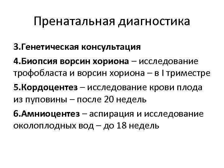 Пренатальная диагностика 3. Генетическая консультация 4. Биопсия ворсин хориона – исследование трофобласта и ворсин