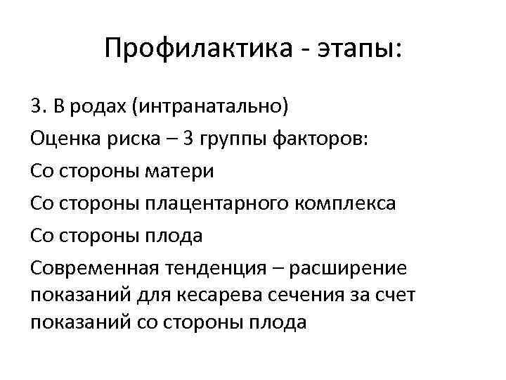 Профилактика - этапы: 3. В родах (интранатально) Оценка риска – 3 группы факторов: Со