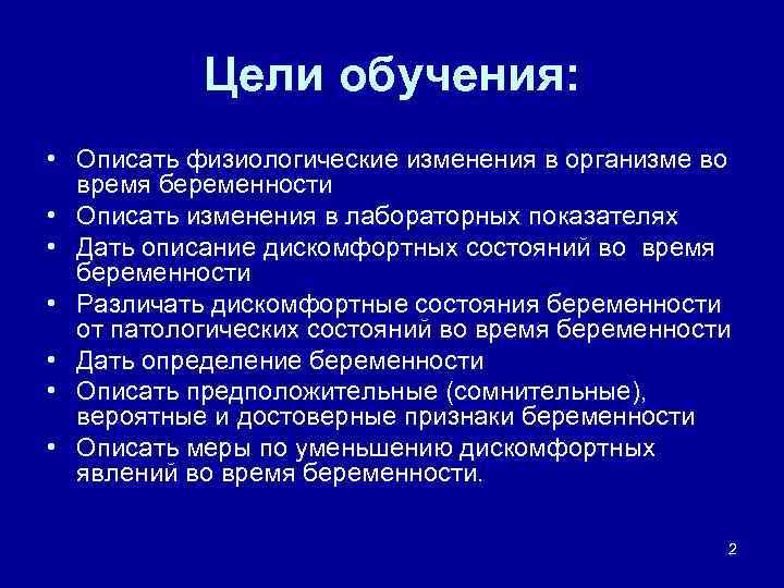 Цели обучения: • Описать физиологические изменения в организме во время беременности • Описать изменения