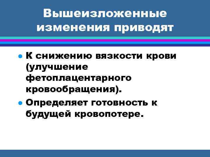 Вышеизложенные изменения приводят К снижению вязкости крови (улучшение фетоплацентарного кровообращения). Определяет готовность к будущей