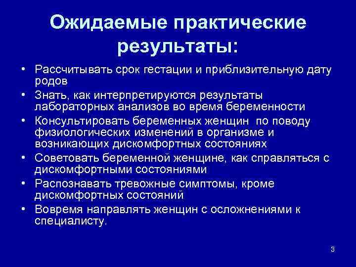 Ожидаемые практические результаты: • Рассчитывать срок гестации и приблизительную дату родов • Знать, как