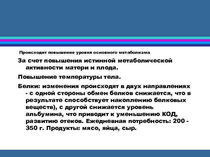 Происходит повышение уровня основного метаболизма За счет повышения истинной метаболической активности матери и плода.