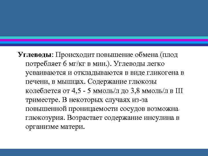 Углеводы: Происходит повышение обмена (плод потребляет 6 мг/кг в мин. ). Углеводы легко усваиваются