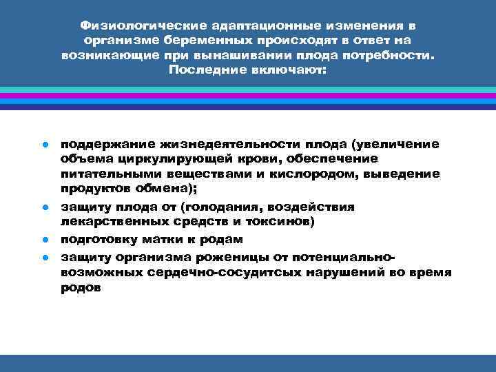 Физиологические адаптационные изменения в организме беременных происходят в ответ на возникающие при вынашивании плода