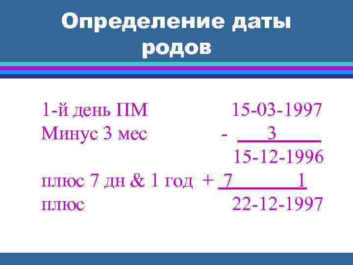 Определение даты родов 1 -й день ПМ Минус 3 мес 15 -03 -1997 3