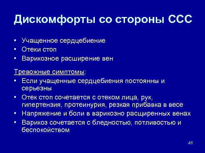 Дискомфорты со стороны ССС • Учащенное сердцебиение • Отеки стоп • Варикозное расширение вен