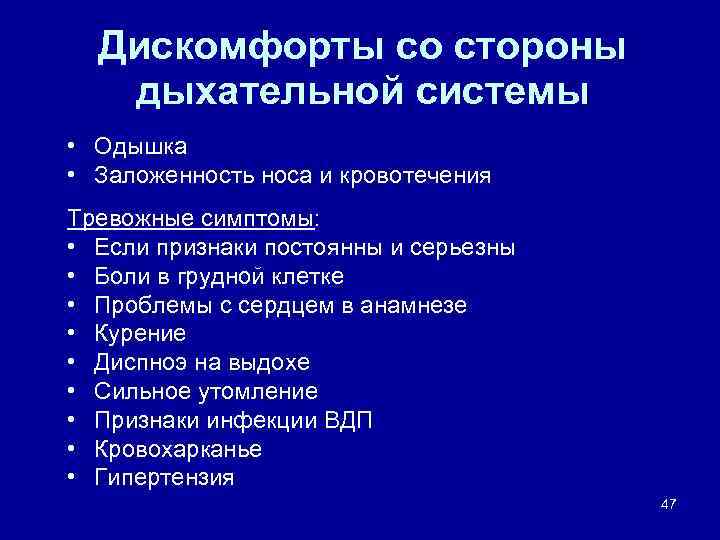 Дискомфорты со стороны дыхательной системы • Одышка • Заложенность носа и кровотечения Тревожные симптомы: