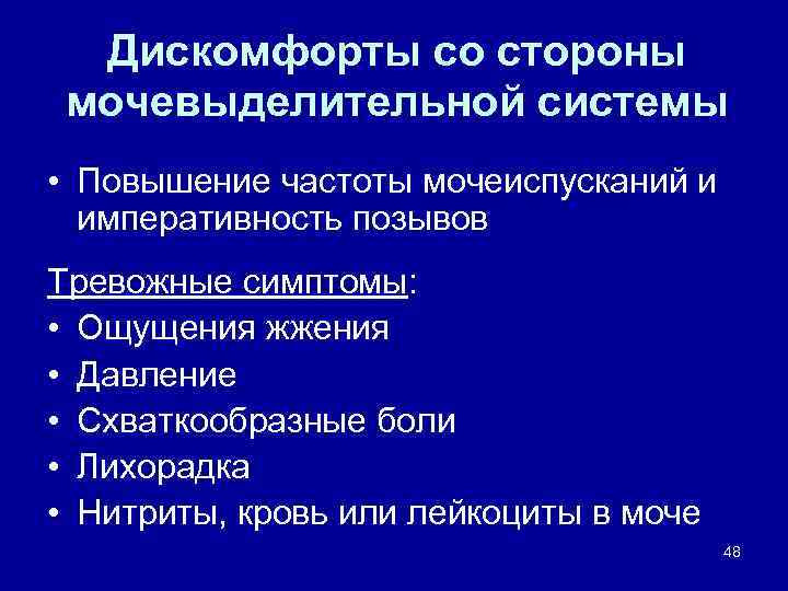 Дискомфорты со стороны мочевыделительной системы • Повышение частоты мочеиспусканий и императивность позывов Тревожные симптомы:
