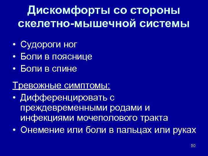 Дискомфорты со стороны скелетно-мышечной системы • Судороги ног • Боли в пояснице • Боли