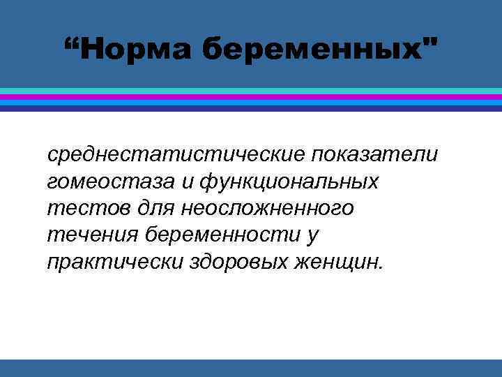 “Норма беременных" среднестатистические показатели гомеостаза и функциональных тестов для неосложненного течения беременности у практически