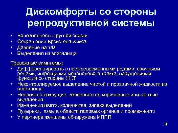 Дискомфорты со стороны репродуктивной системы • • Болезненность круглой связки Сокращения Брэкстона-Хикса Давление на