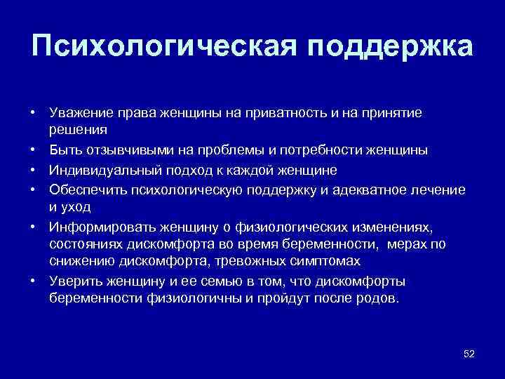 Психологическая поддержка • Уважение права женщины на приватность и на принятие решения • Быть