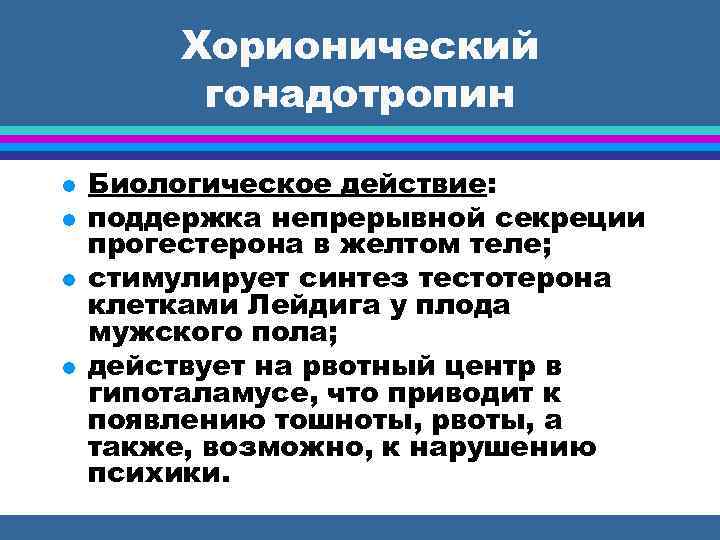 Хорионический гонадотропин Биологическое действие: поддержка непрерывной секреции прогестерона в желтом теле; стимулирует синтез тестотерона
